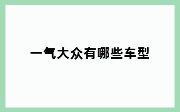 一气大众有哪些车型