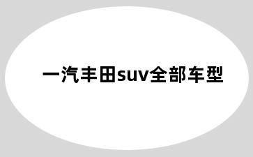 一汽丰田suv全部车型