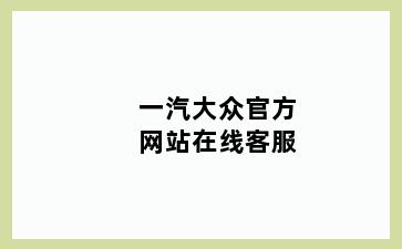 一汽大众官方网站在线客服
