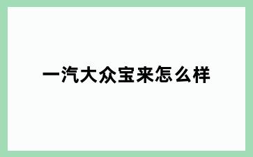 一汽大众宝来怎么样