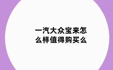 一汽大众宝来怎么样值得购买么