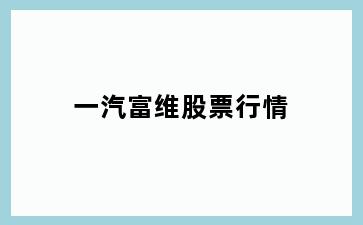 一汽富维股票行情