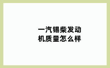 一汽锡柴发动机质量怎么样
