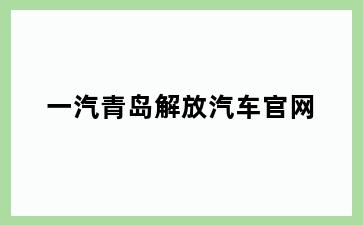 一汽青岛解放汽车官网