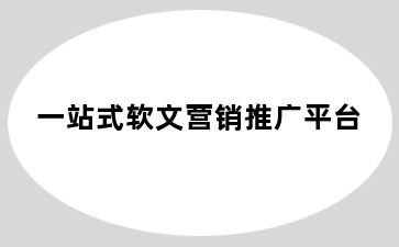 一站式软文营销推广平台