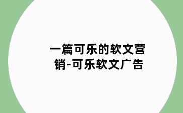 一篇可乐的软文营销-可乐软文广告