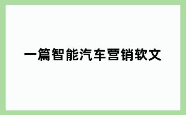 一篇智能汽车营销软文
