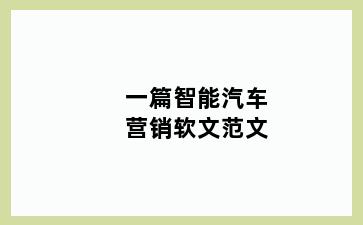 一篇智能汽车营销软文范文