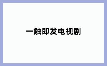 一触即发电视剧