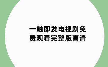 一触即发电视剧免费观看完整版高清