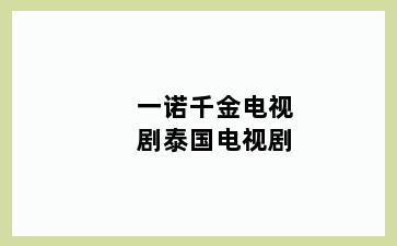 一诺千金电视剧泰国电视剧