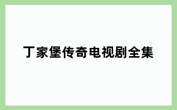 丁家堡传奇电视剧全集