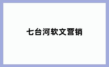 七台河软文营销
