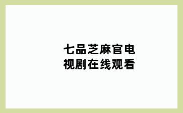 七品芝麻官电视剧在线观看