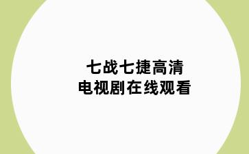 七战七捷高清电视剧在线观看