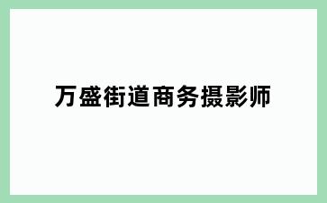 万盛街道商务摄影师