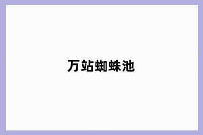 万站蜘蛛池