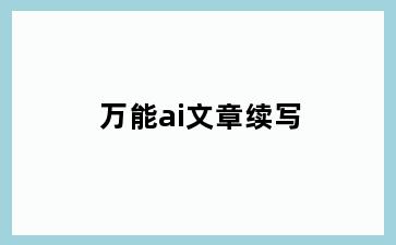 万能ai文章续写