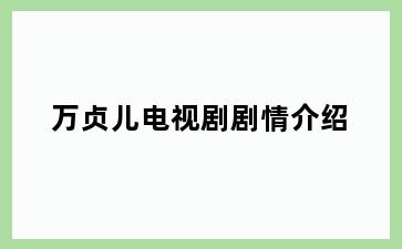 万贞儿电视剧剧情介绍