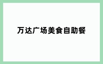 万达广场美食自助餐
