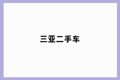三亚二手车