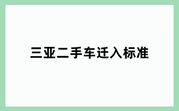三亚二手车迁入标准