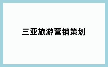 三亚旅游营销策划