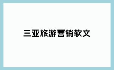 三亚旅游营销软文