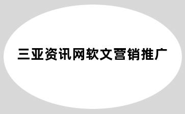 三亚资讯网软文营销推广
