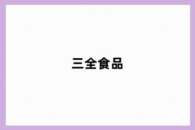 三全食品