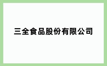 三全食品股份有限公司