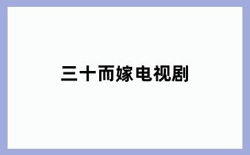 三十而嫁电视剧