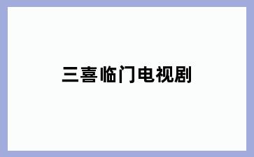 三喜临门电视剧