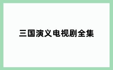 三国演义电视剧全集