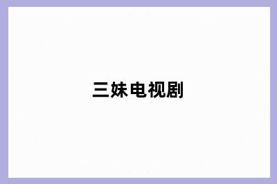 三妹电视剧