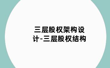 三层股权架构设计-三层股权结构