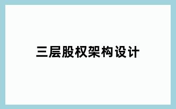 三层股权架构设计