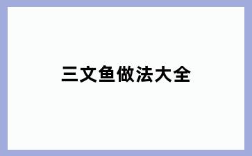 三文鱼做法大全