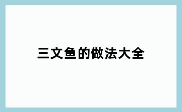 三文鱼的做法大全
