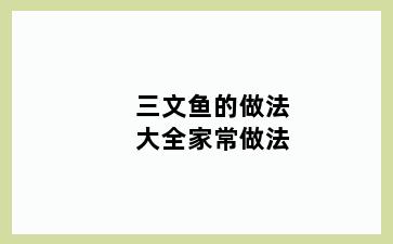 三文鱼的做法大全家常做法