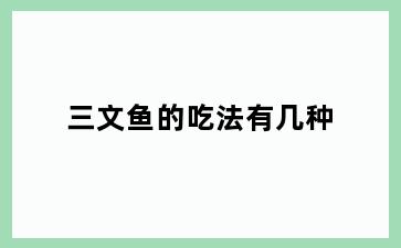 三文鱼的吃法有几种