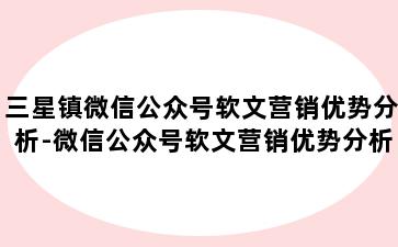 三星镇微信公众号软文营销优势分析-微信公众号软文营销优势分析怎么写