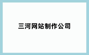 三河网站制作公司