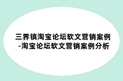 三界镇淘宝论坛软文营销案例-淘宝论坛软文营销案例分析