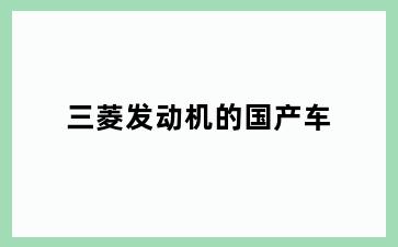 三菱发动机的国产车