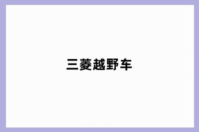 三菱越野车