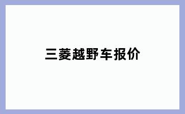 三菱越野车报价