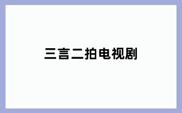 三言二拍电视剧