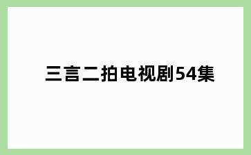 三言二拍电视剧54集