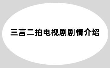三言二拍电视剧剧情介绍